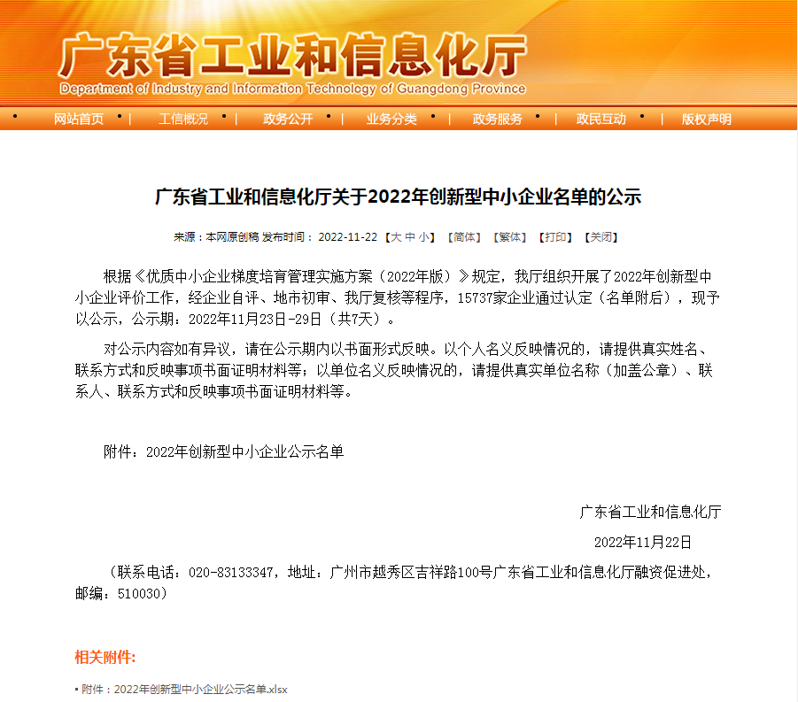雪莱特子公司荣获广东省“2022年创新型中幼企业”称号！