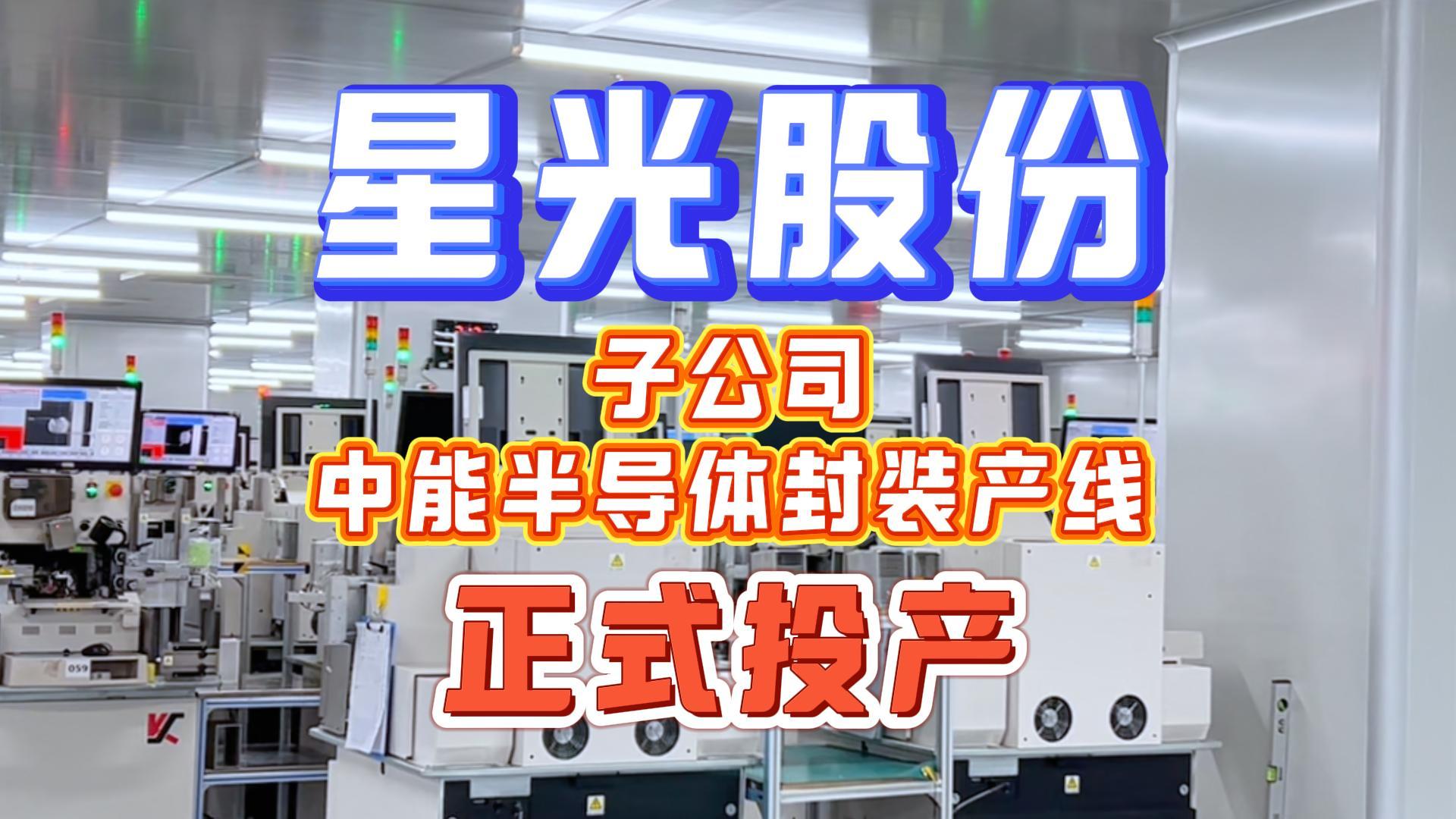 PokerStars扑克官网股份子公司中能半导体封装产线正式量产