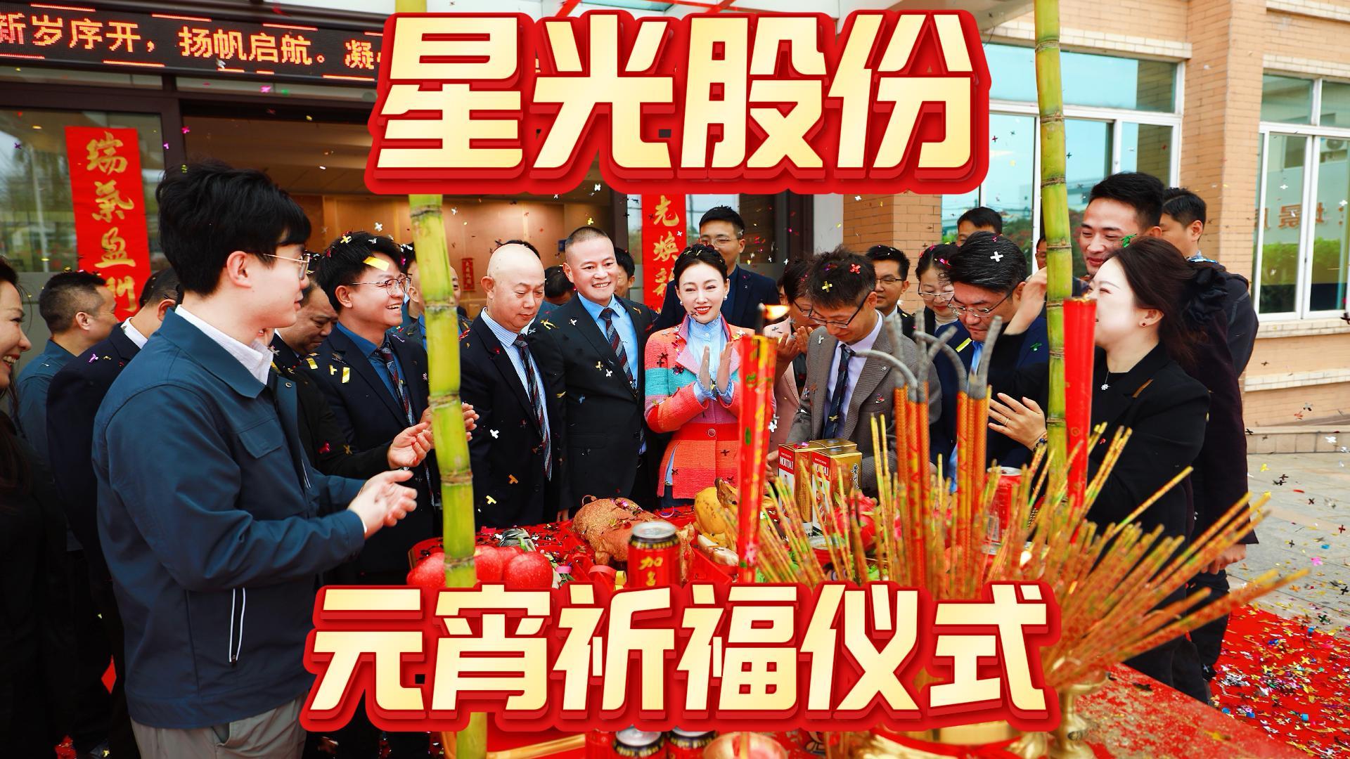 PokerStars扑克官网股份进行2026年元宵祈福典礼